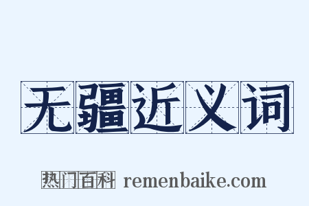 无疆近义词是什么意思的图片